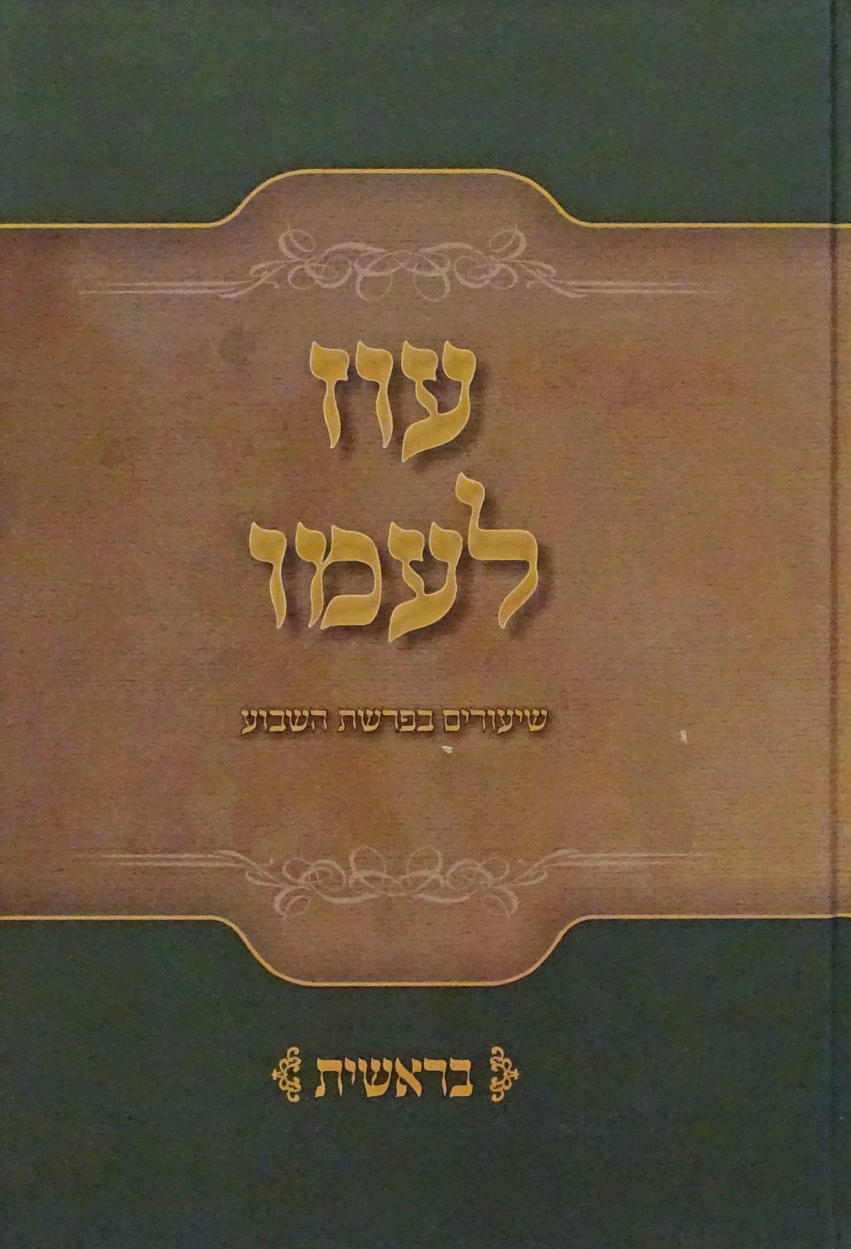 עוז לעמו - שיעורים בפרשת השבוע - בראשית