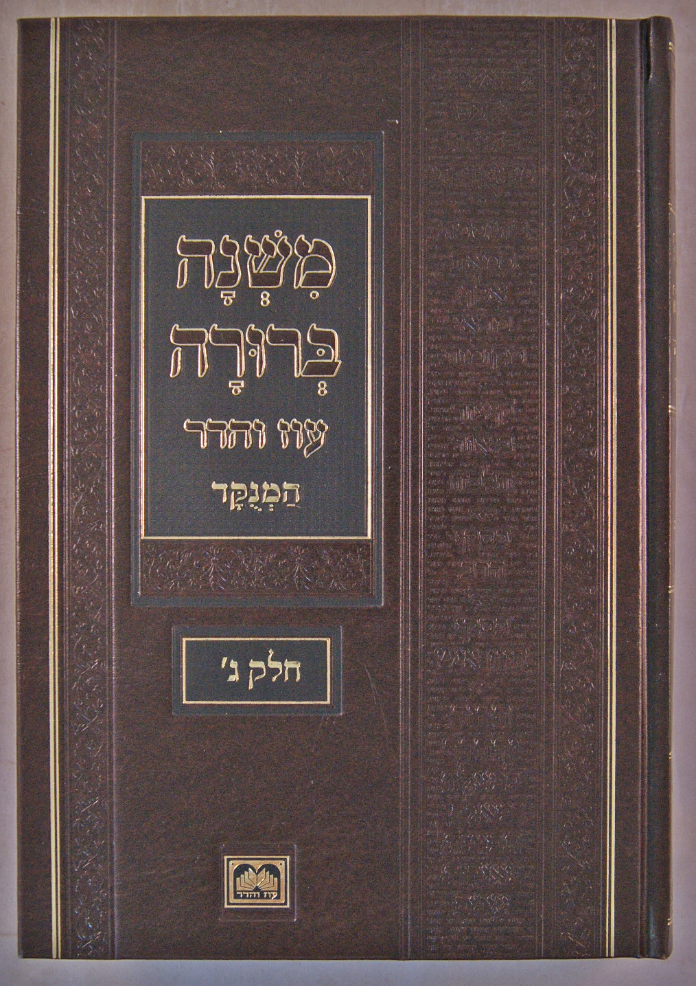 משנה ברורה חלק ג פנינים 26 ס"מ מנוקד ליקוטי דברי הרב עוז והדר