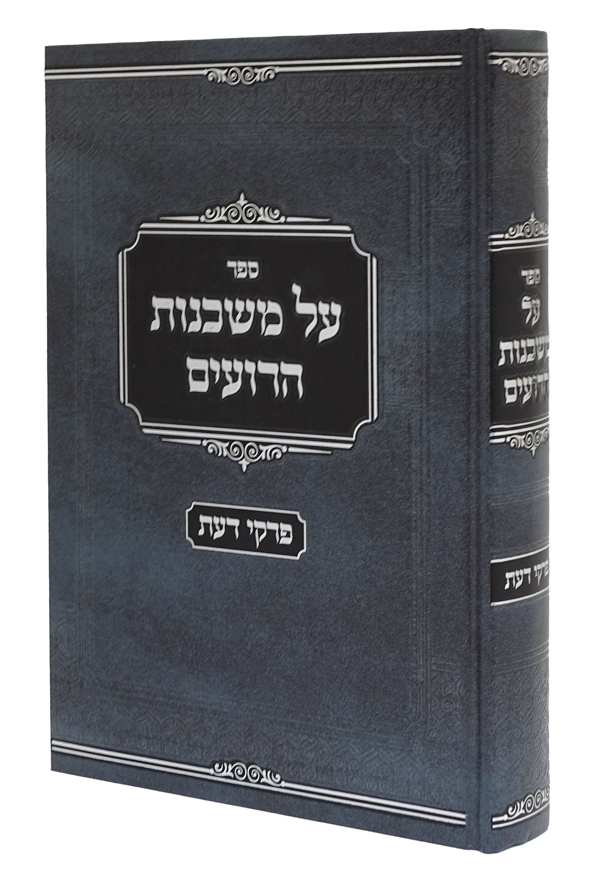 על משכנות הרועים פרקי דעת