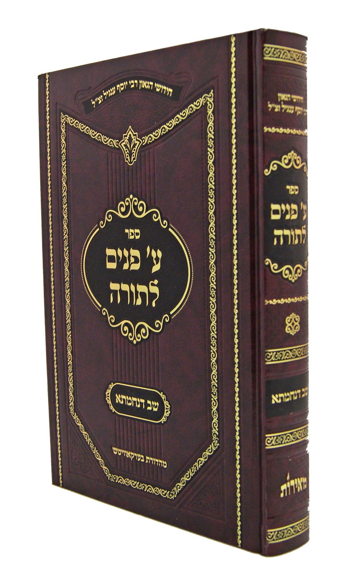 ע' פנים לתורה/קונטרס שב דנחמתא