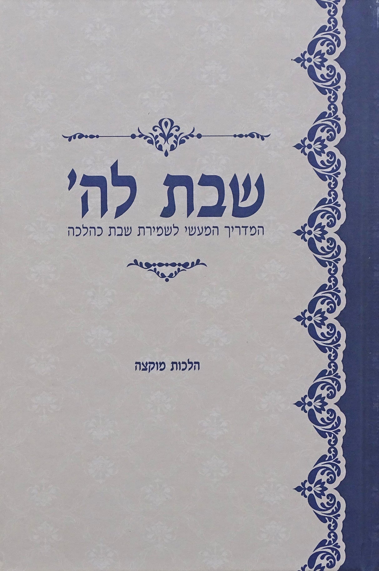 שבת לה' - הלכות מוקצה