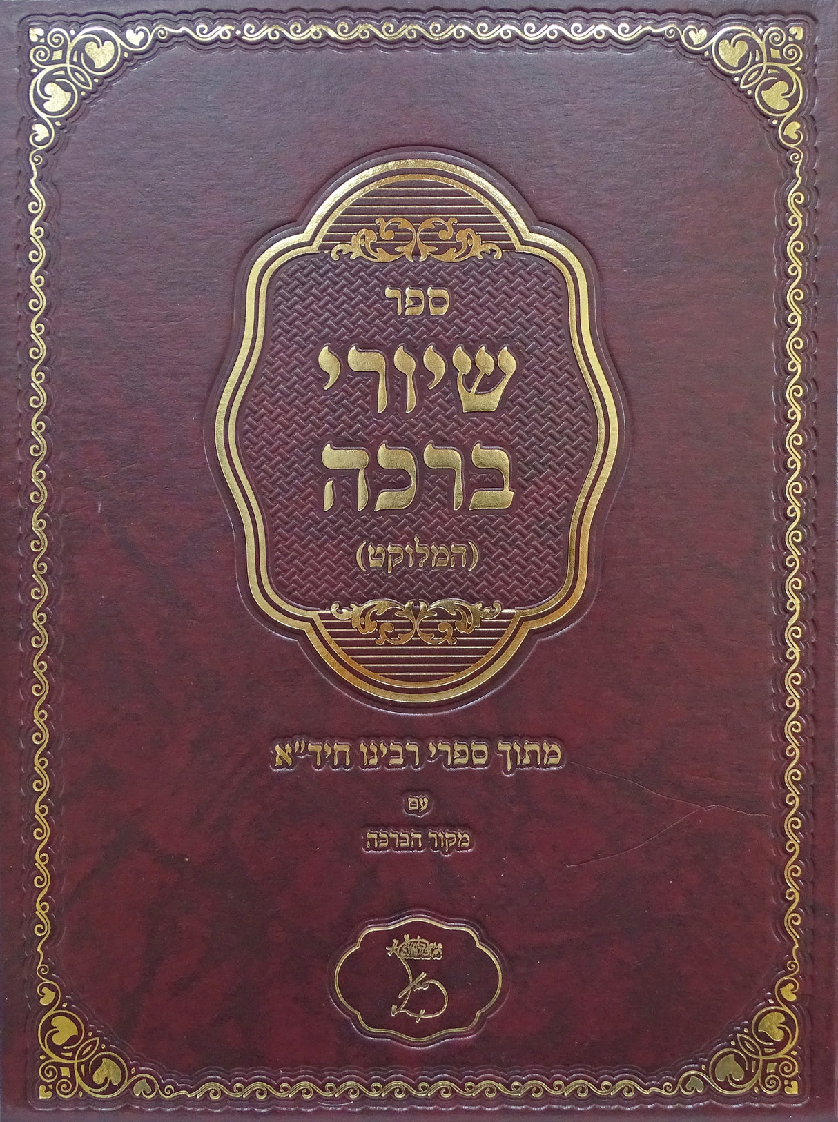 שיורי ברכה (המלוקט) מהחיד"א עם מקור הברכה