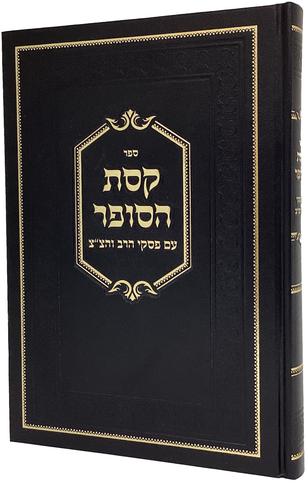 קסת הסופר עם פסקי הרב והצ"צ