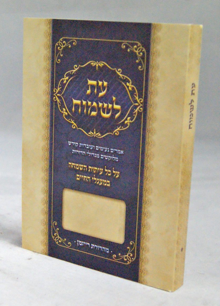 עת לשמוח - עיתות השמחה במעגלי החיים