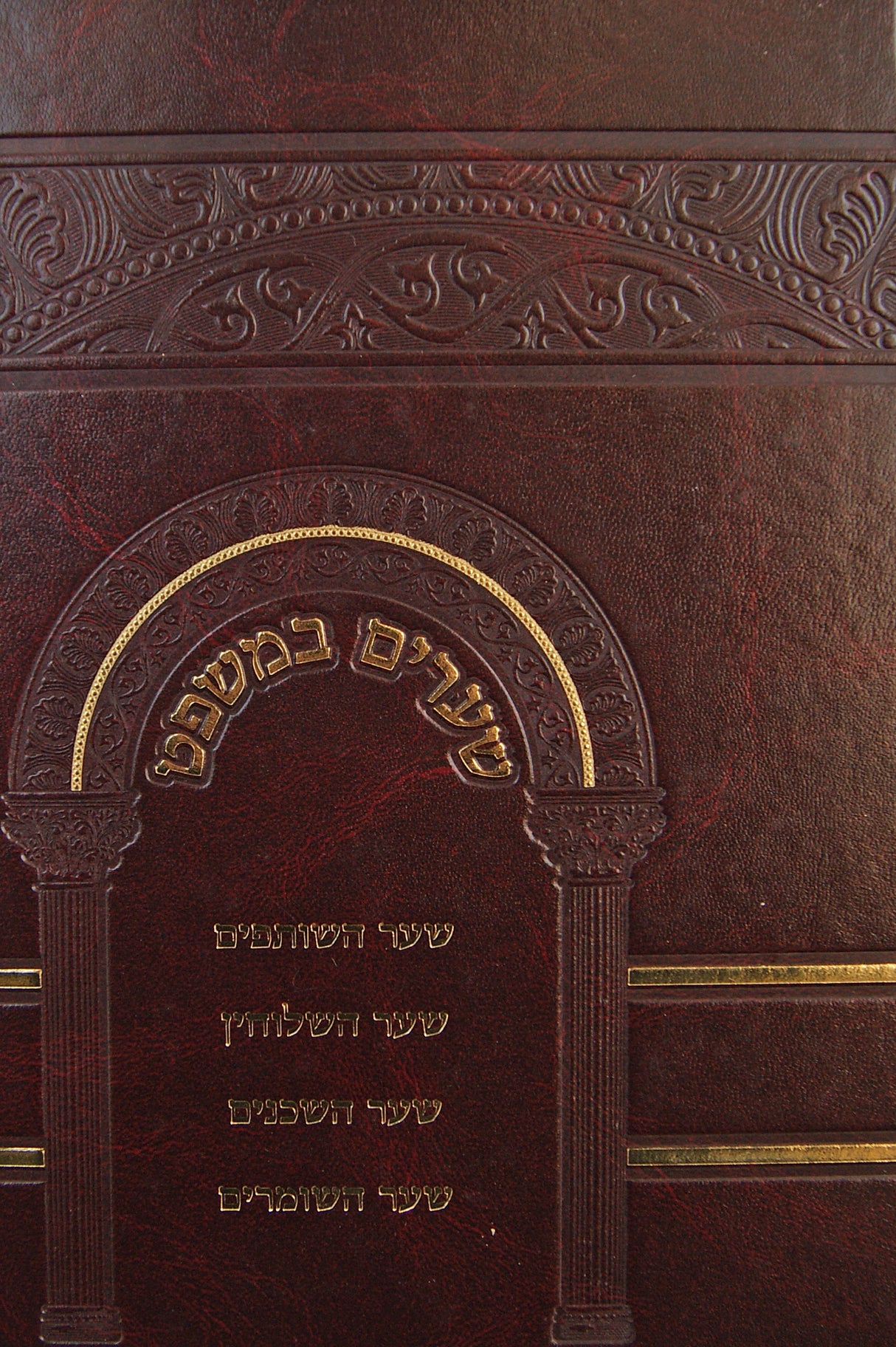 שערים במשפט - שותפים-שלוחין-שכנים-שומרים