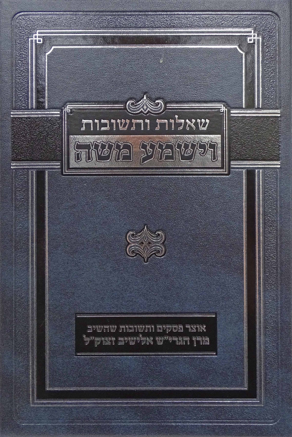 וישמע משה שו"ת חלק ה - אוצר פסקים ותשובות מגדולי הדור