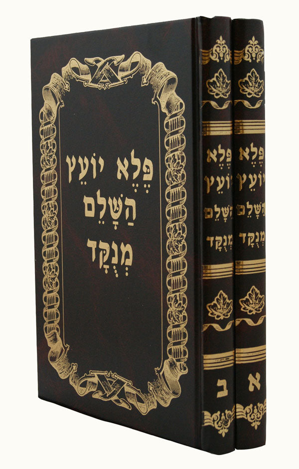 פלא יועץ מנוקד ב' כרכים - תושיה