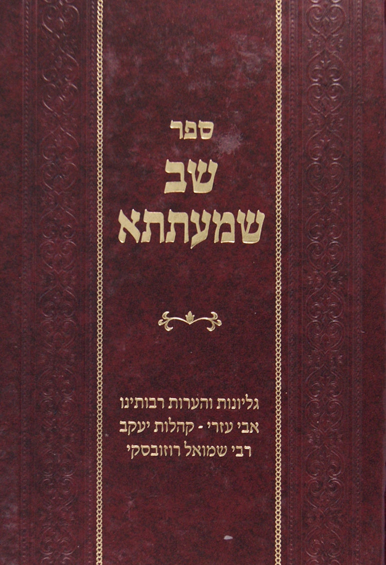 שב שמעתתא - אבי עזרי, קהלות יעקב, רבי שמואל רוזובסקי