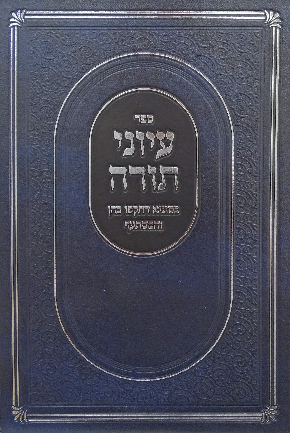 עיוני תורה - תקפו כהן והמסתעף