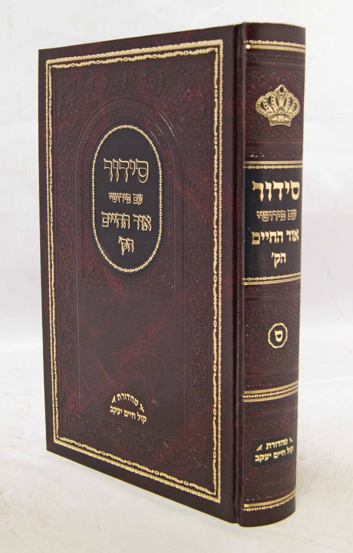 סדור עם פירושי אור החיים הק' ספרד