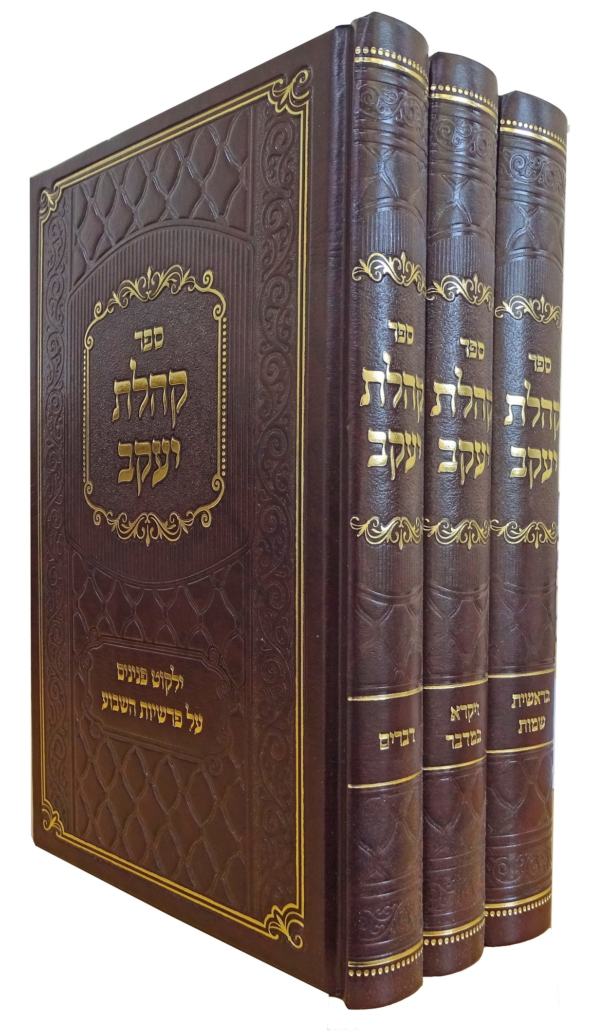 קהלת יעקב על התורה ג"כ