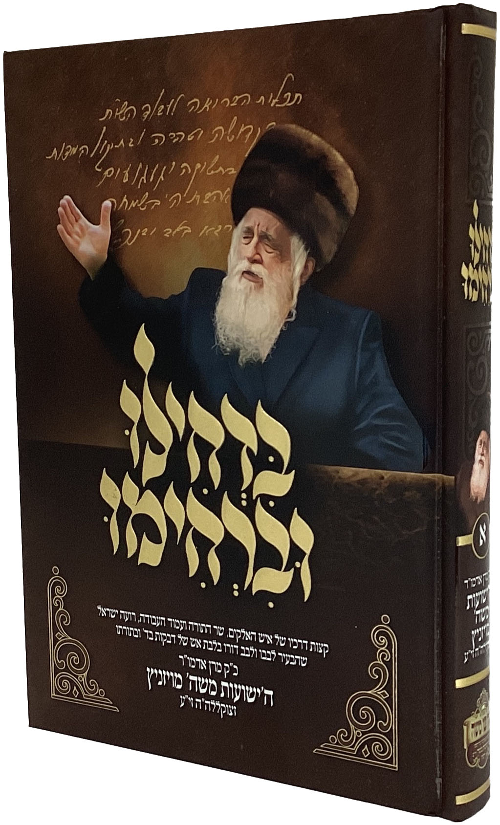 בזחילו וברחימו חלק א