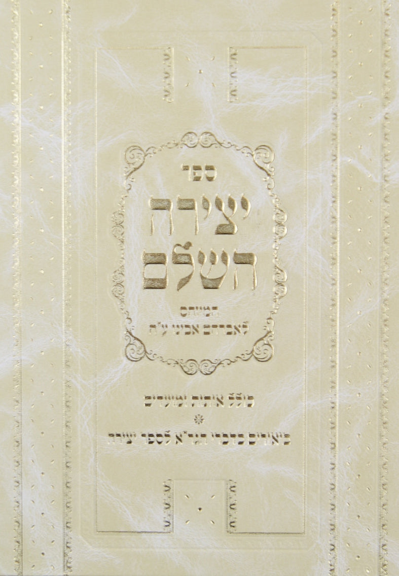 ספר יצירה עם פירושי הראשונים והגר"א ועוד צלום
