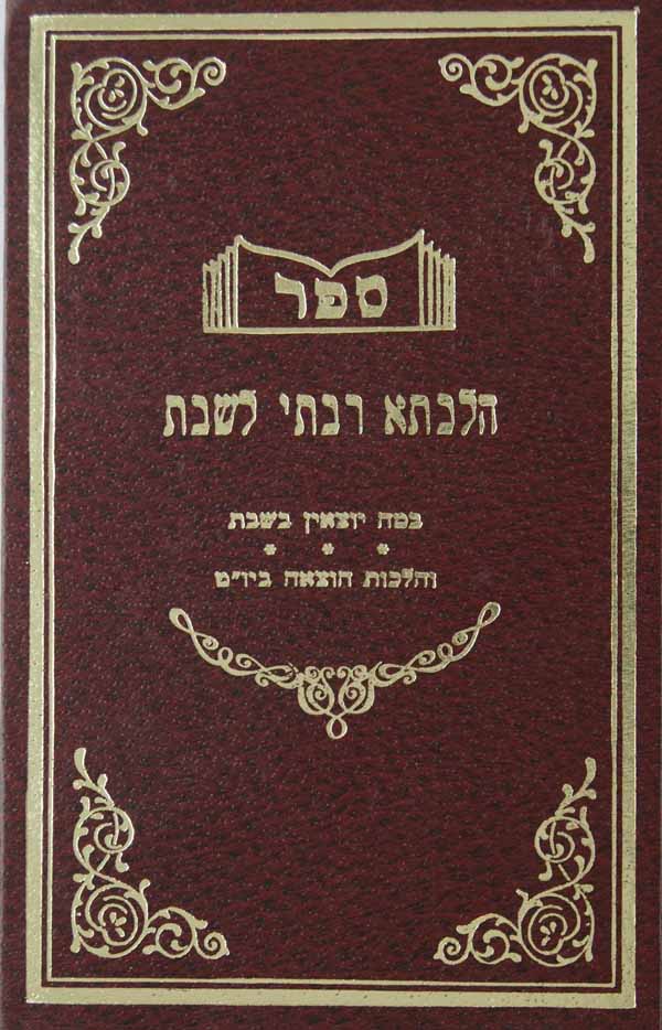 הלכתא רבתא לשבתא כרך אחד