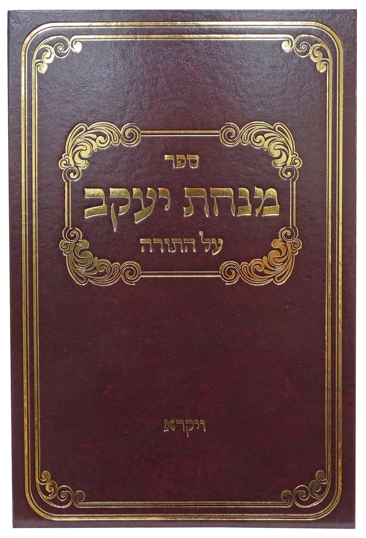 מנחת יעקב ויקרא