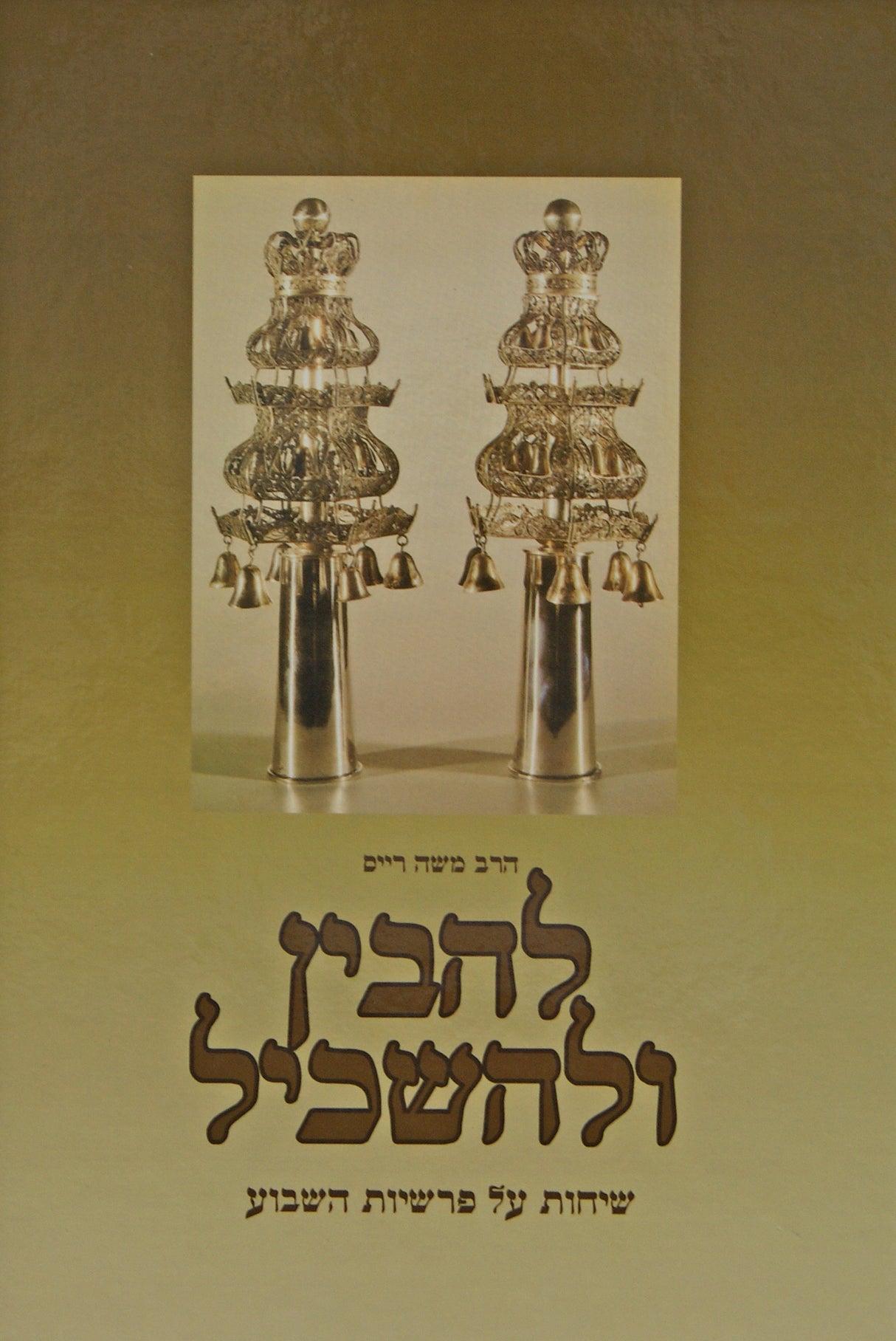 להבין ולהשכיל - שיחות על פרשיות השבוע