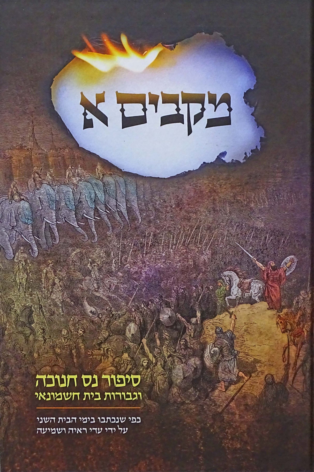 מקבים א