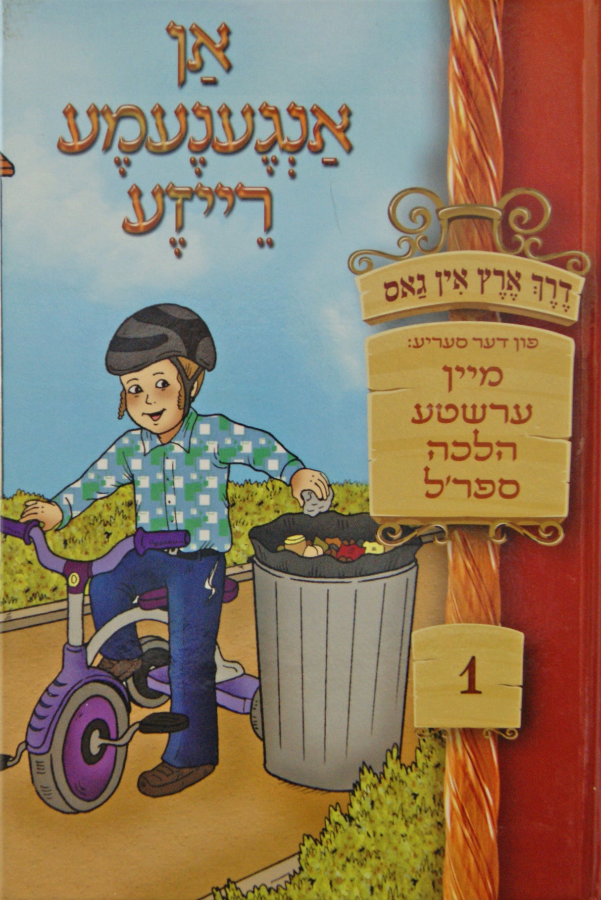 דרך ארץ אין גאס - אן אנגענעמע רייזע - אידיש