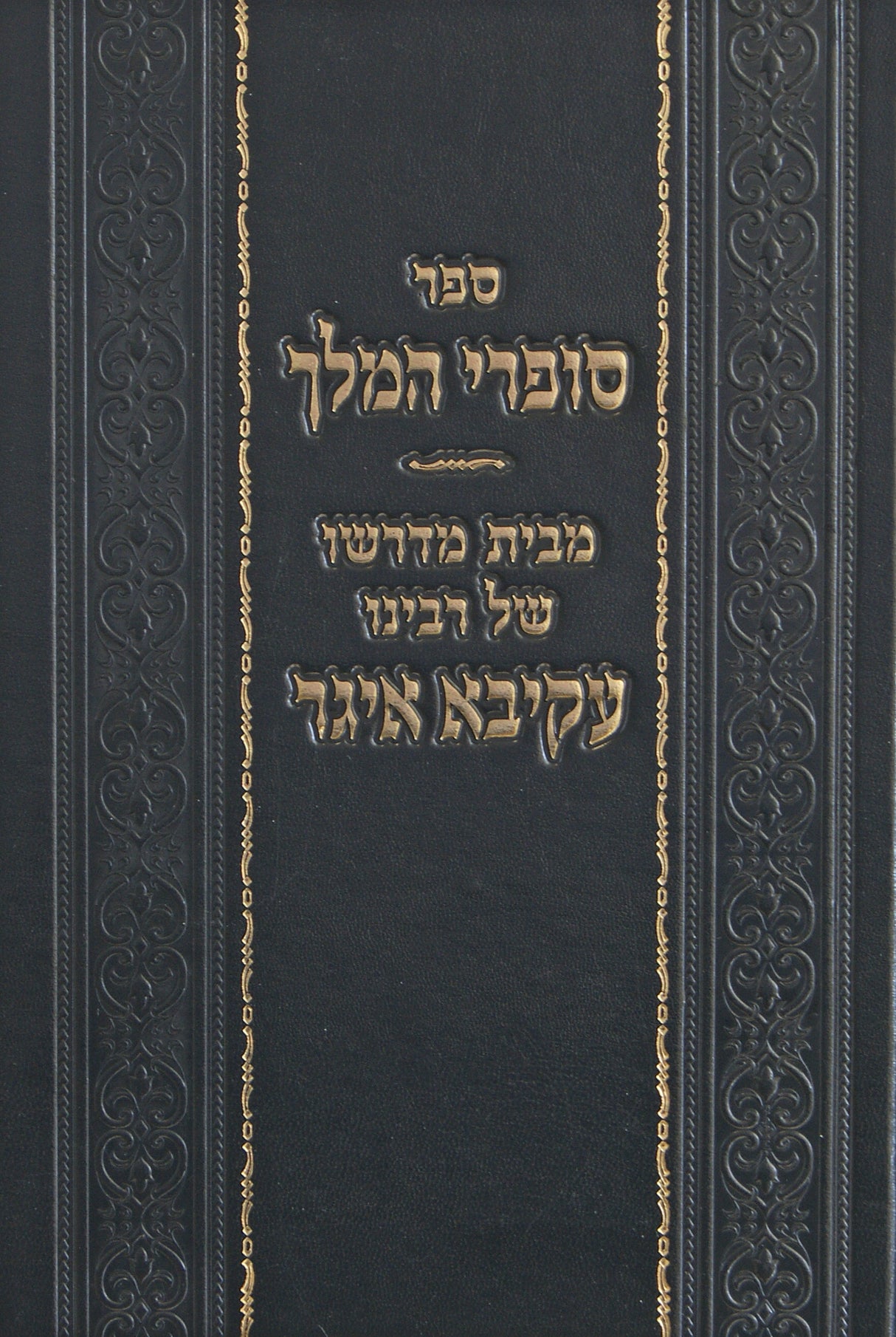 סופרי המלך - מבית מדרשו של רבי עקיבא איגר - על הש"ס