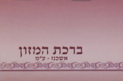 ברכת המזון משולב אשכנז ע"מ - שמחונים