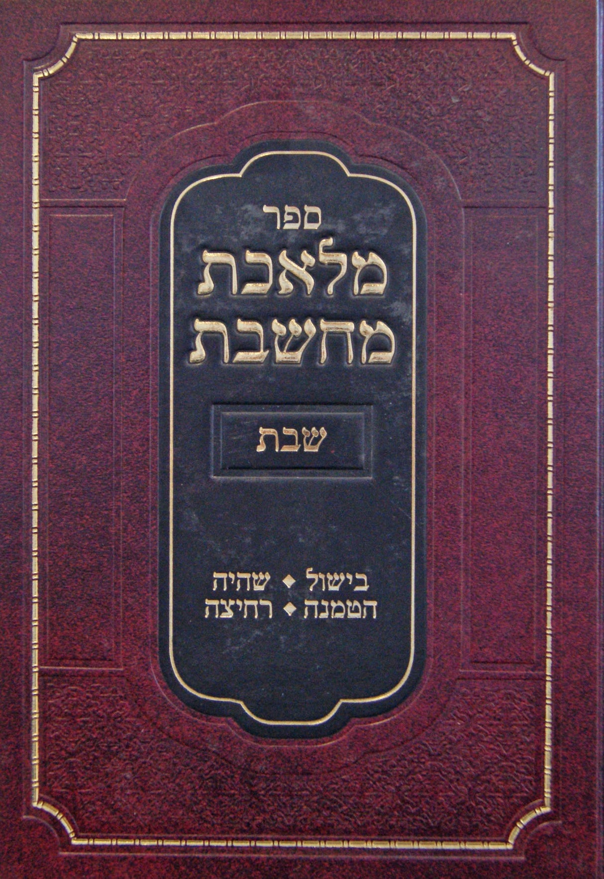 מלאכת מחשבת - שבת חלק א - בישול/שהיה/הטמנה/רחיצה