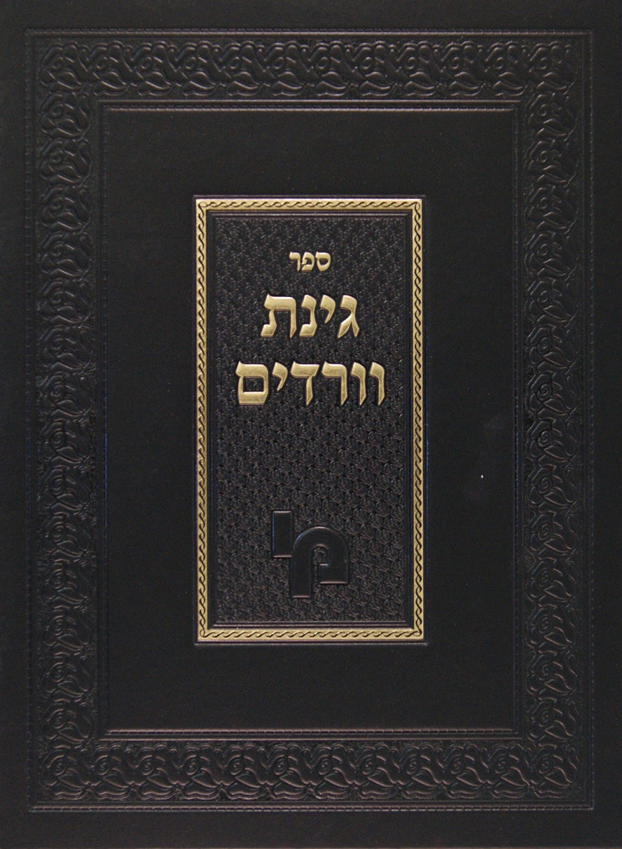 גינת וורדים סדור חדש מכון