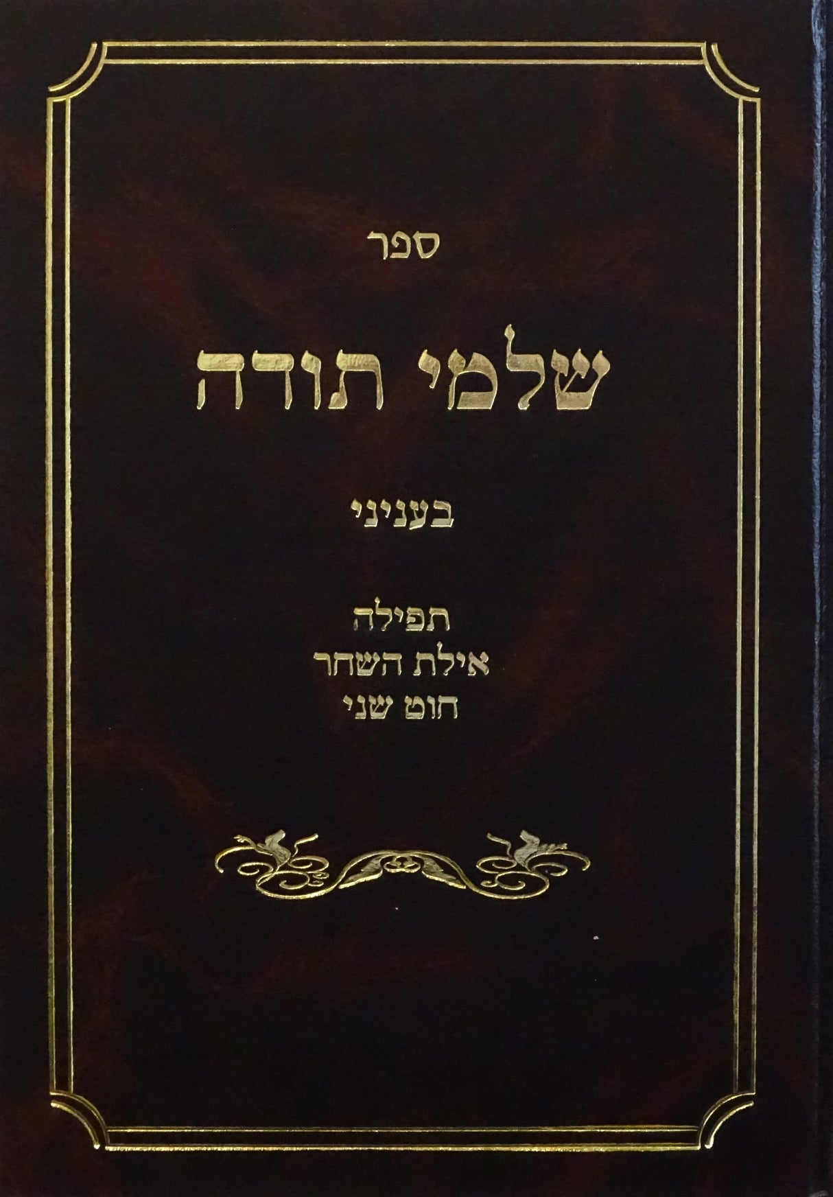 שלמי תודה - תפילה/אילת השחר/חוט שני
