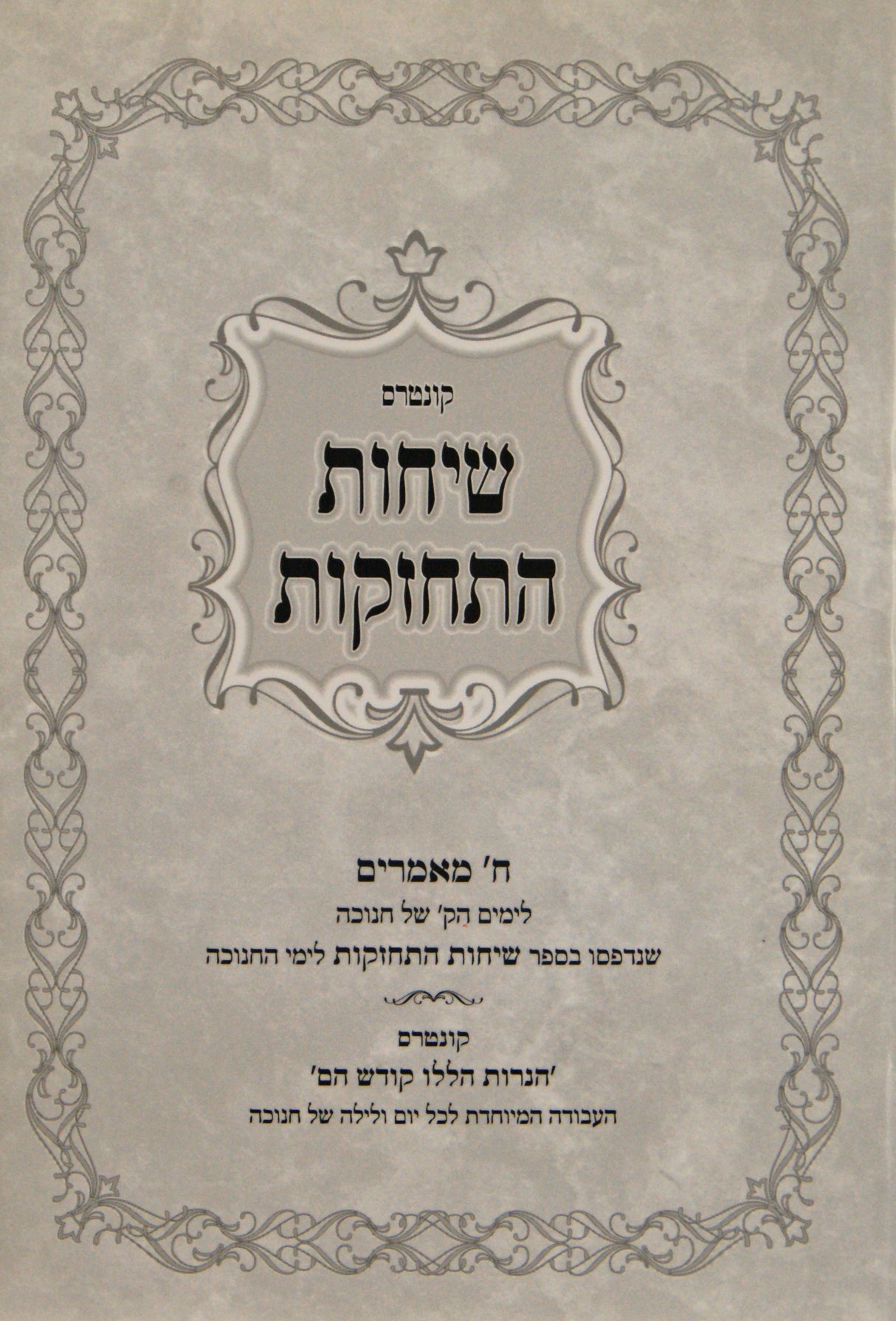 שיחות התחזקות - קונטרס חנוכה