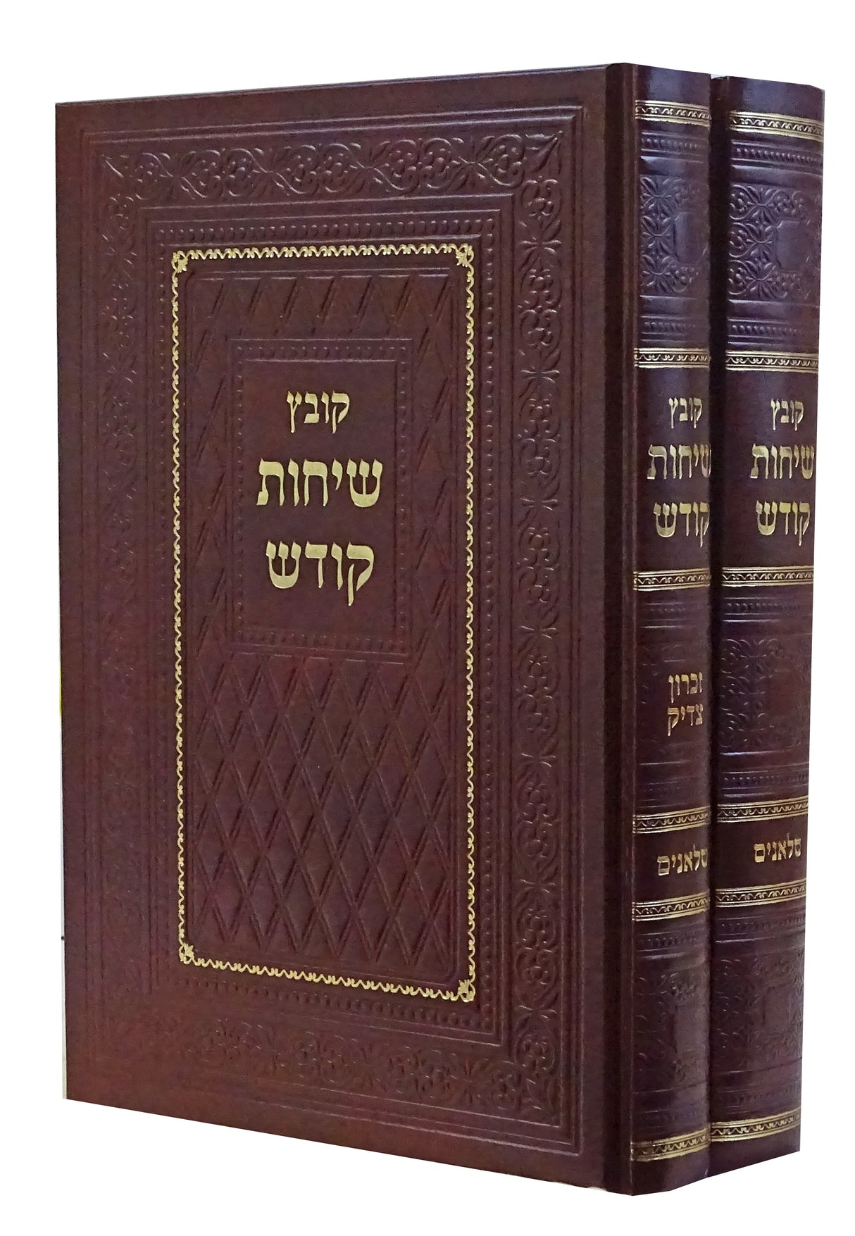 קובץ שיחות קודש ב' כרכים - סלאנים