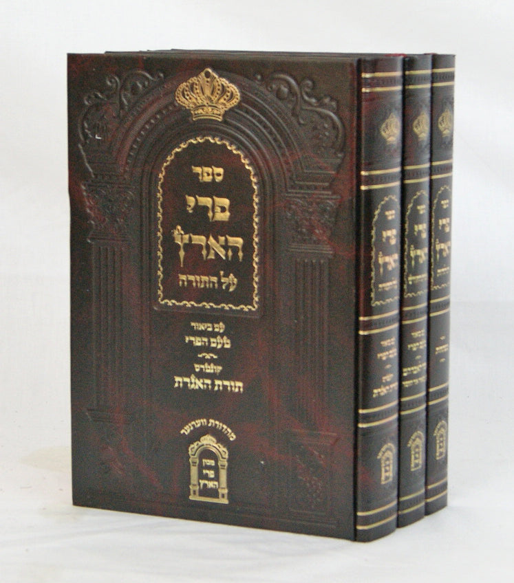 פרי הארץ ג' כרכים על התורה/אגרת קודש/תולדות - מכון פרי הארץ