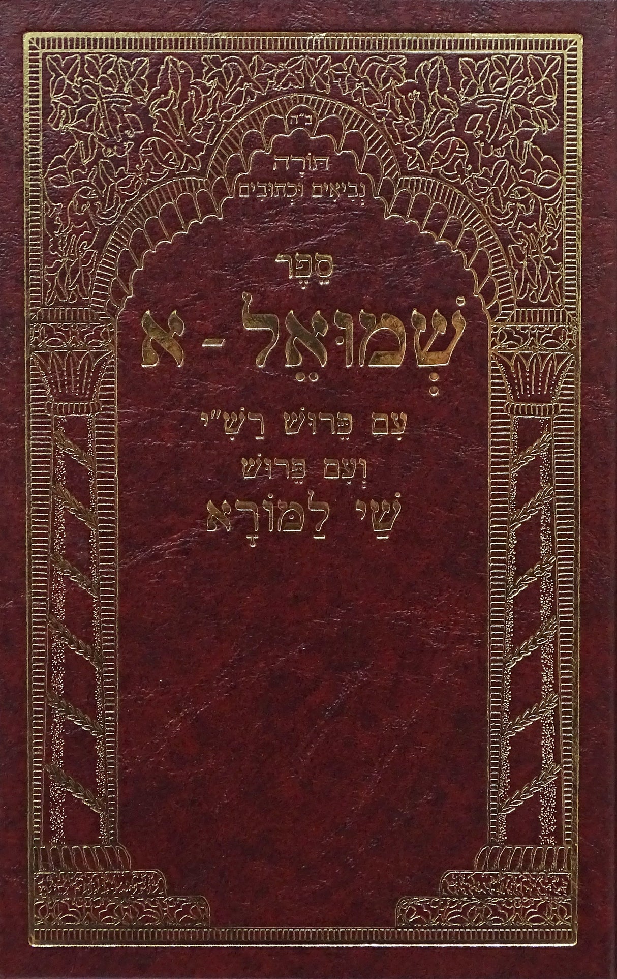 שמואל א עם פירוש רש"י ושי למורא