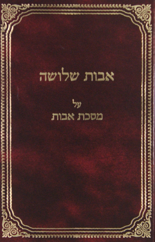 אבות שלושה על מסכת אבות