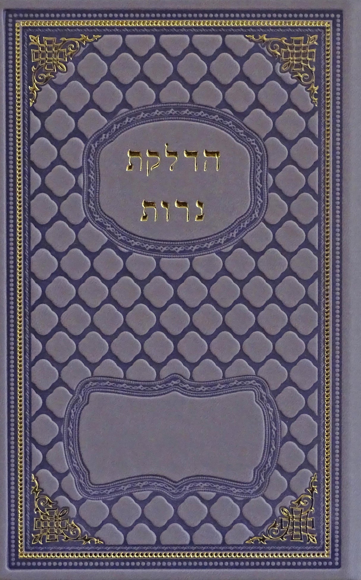 הדלקת נרות לשבת על שני דפים בכריכת עור סגול גדול מילרPurple