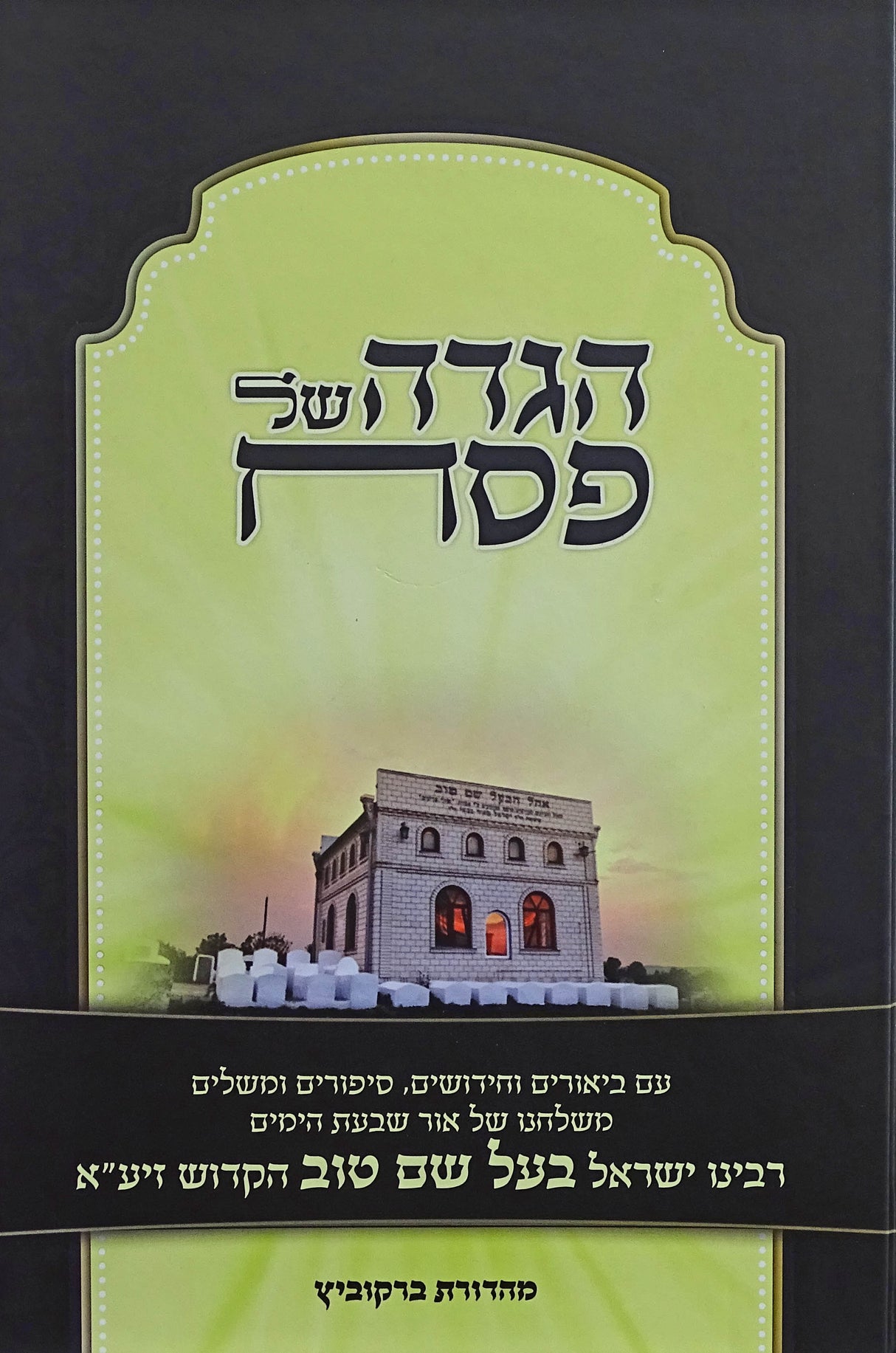 הגדה בעל שם טוב