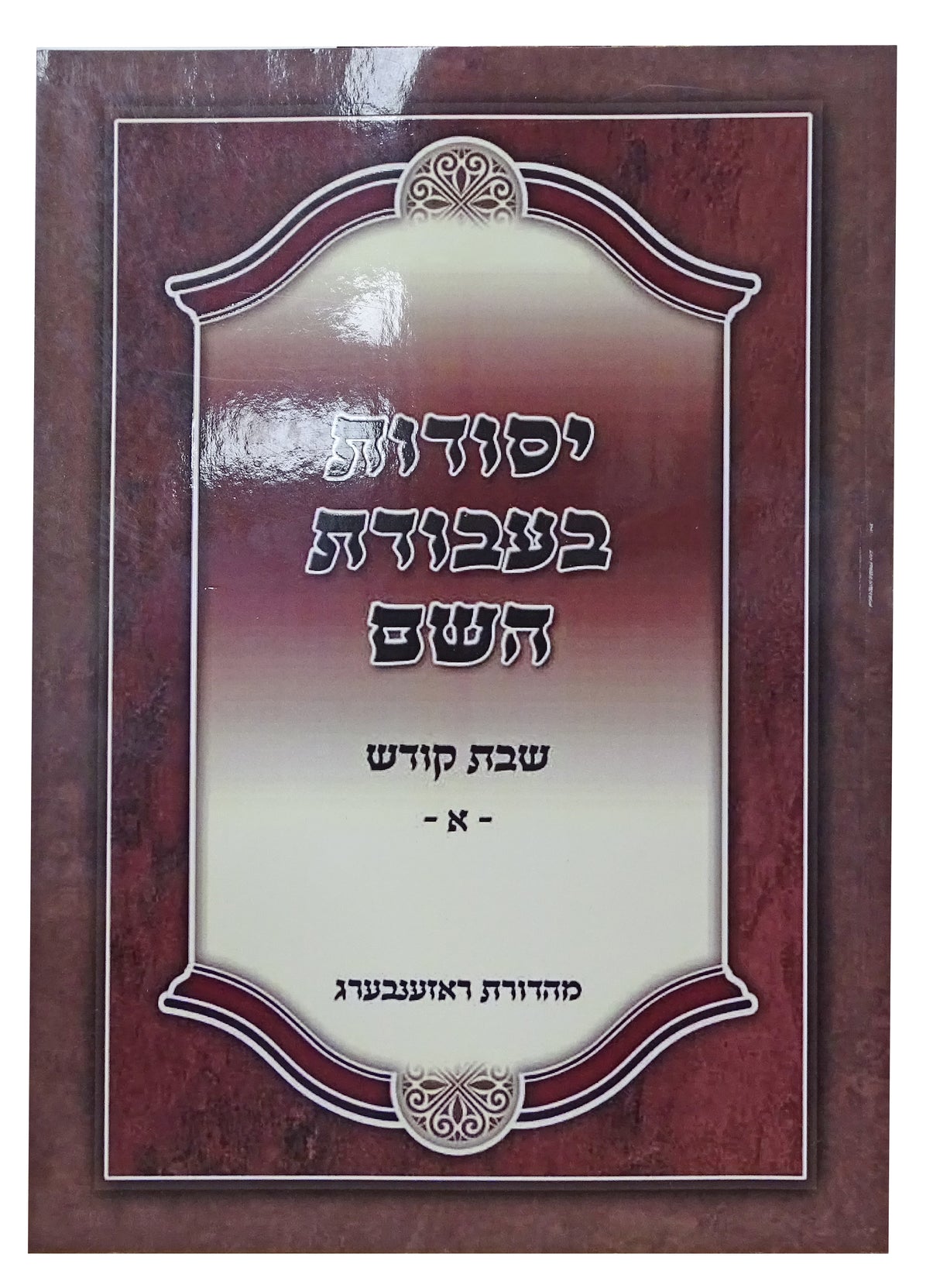 יסודות בעבודת השם רכה - שבת קודש חלק א