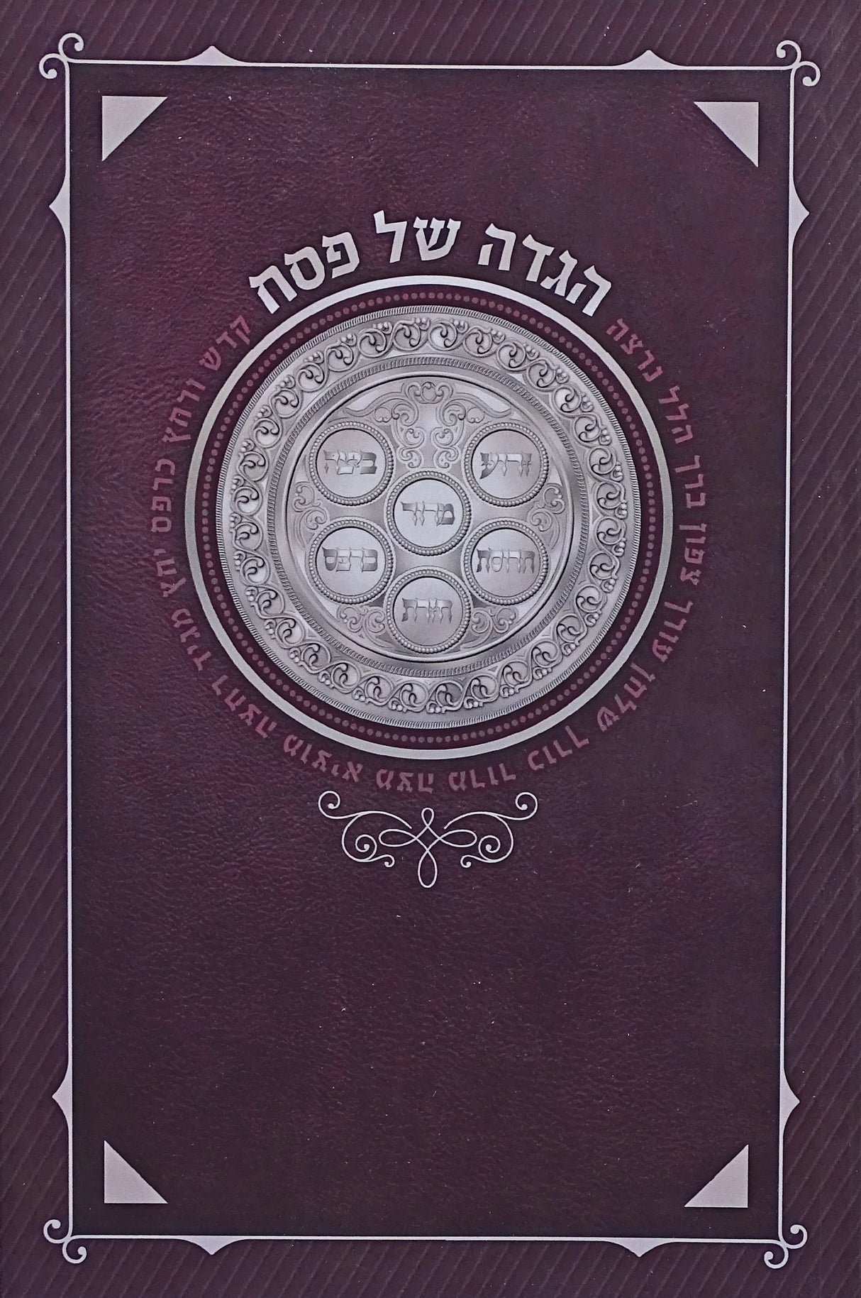 הגדה באותיות גדולות רכה - הוצאת מאירות