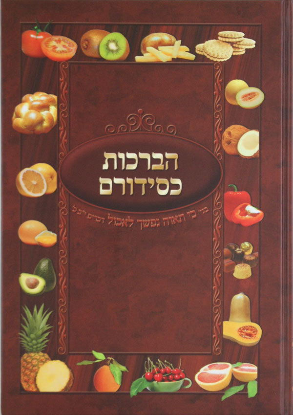 הברכות כסידורם