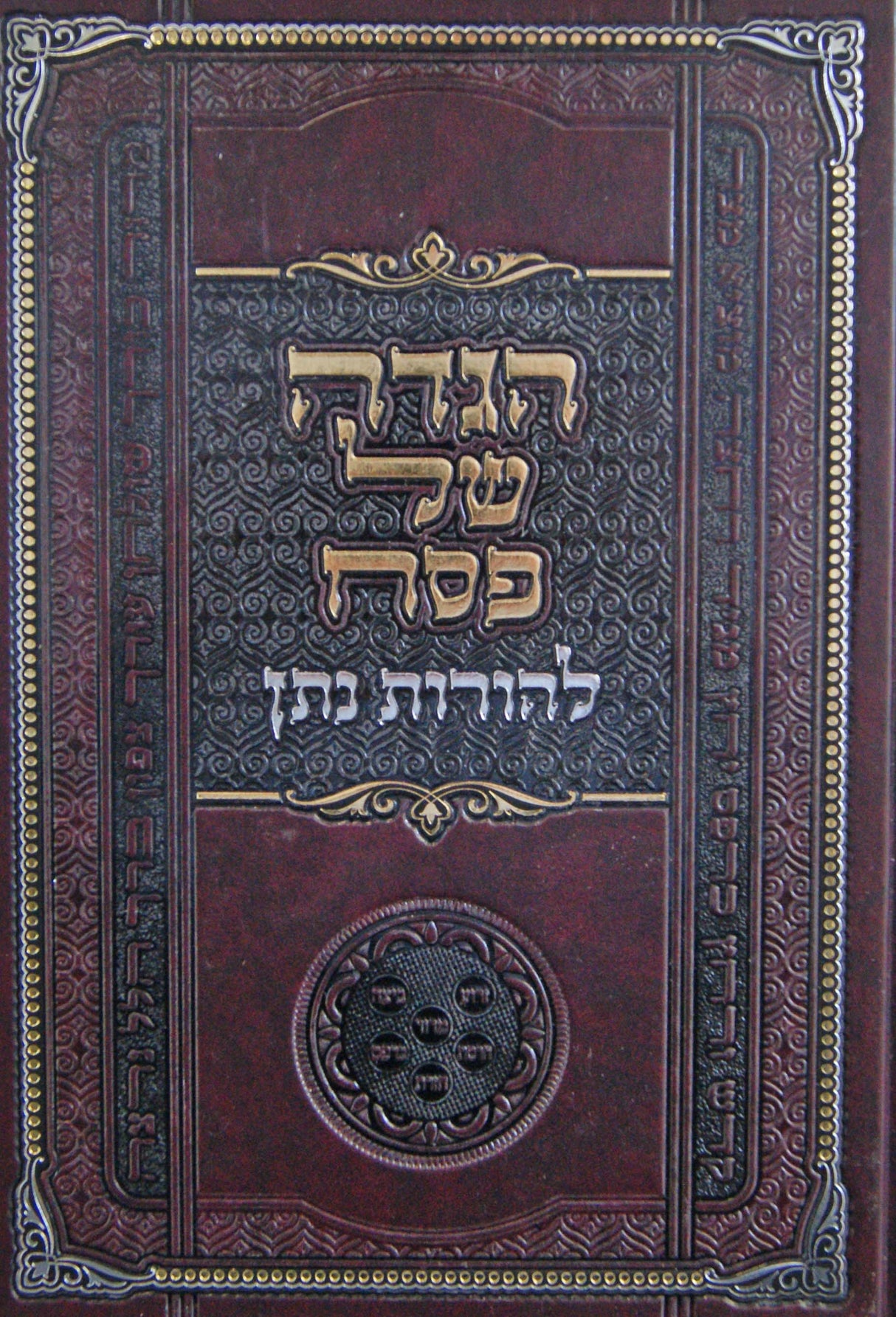 הגדה להורות נתן