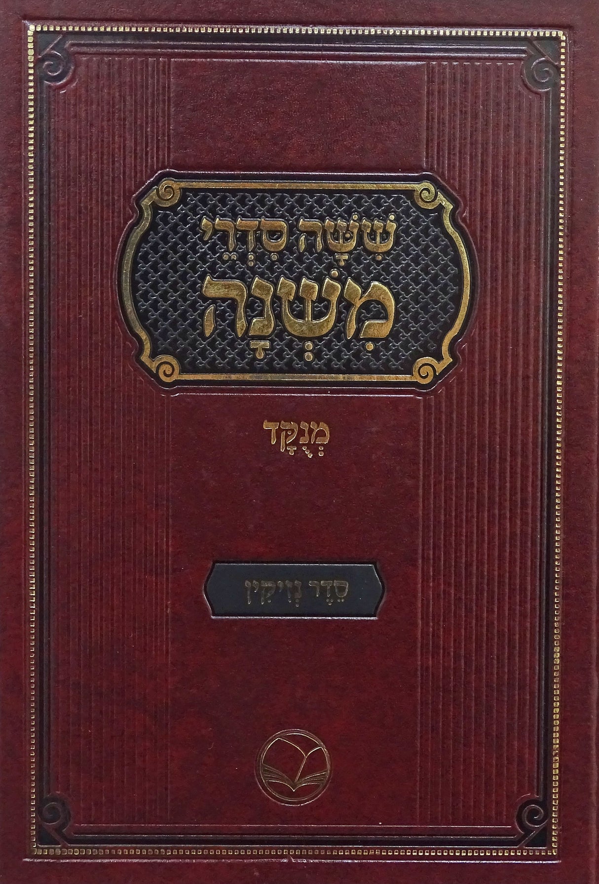 משניות אור החיים מנוקד נזיקין