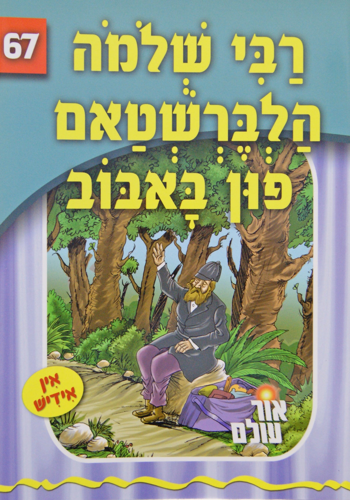 אור עולם 67 - רבי שלמה הלברשטאם פון באבוב