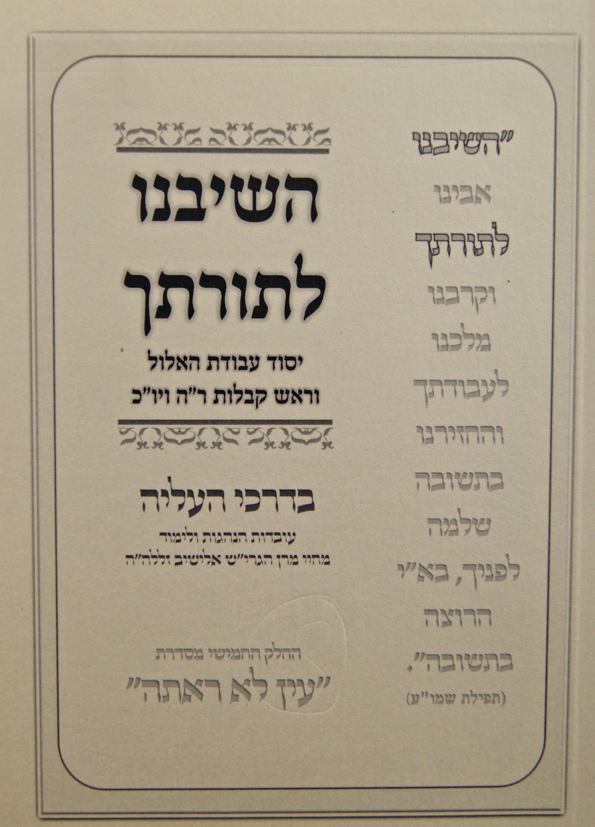 השיבנו לתורתך - אלול ראש השנה ויום כפור