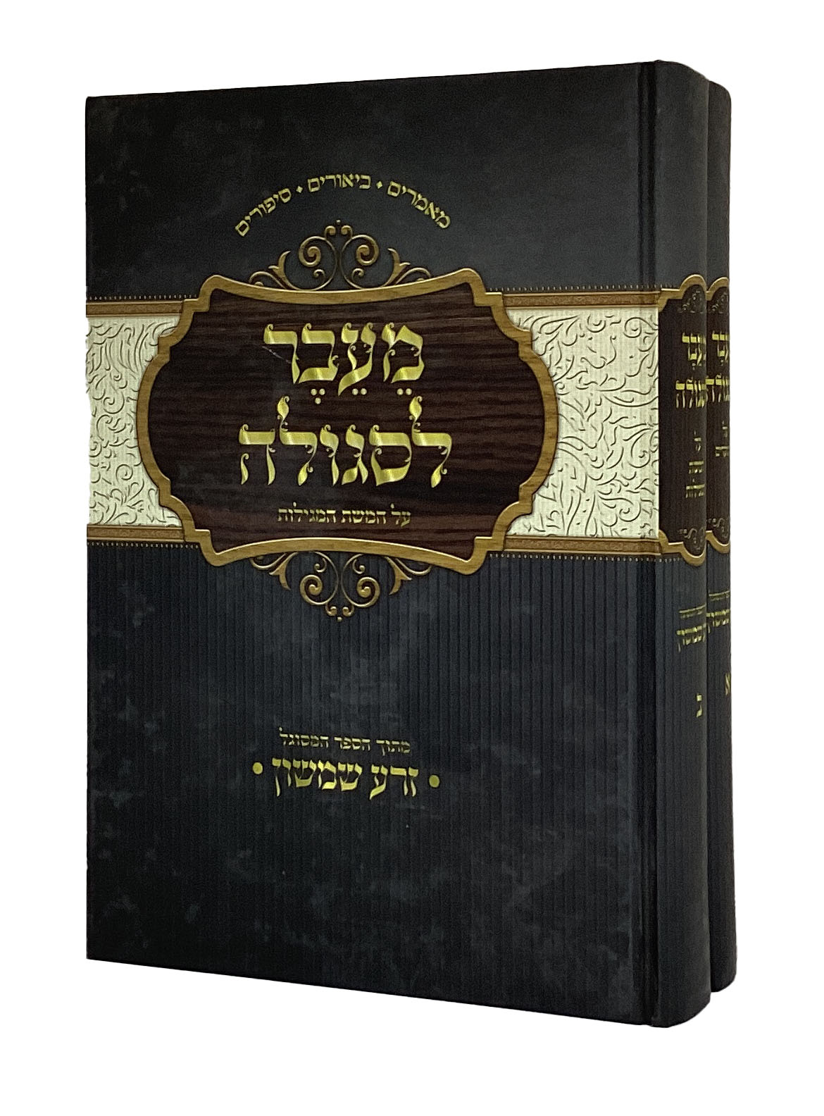 מעבר לסגולה על מועדים - מתוך ספר זרע שמשון ב' כרכים