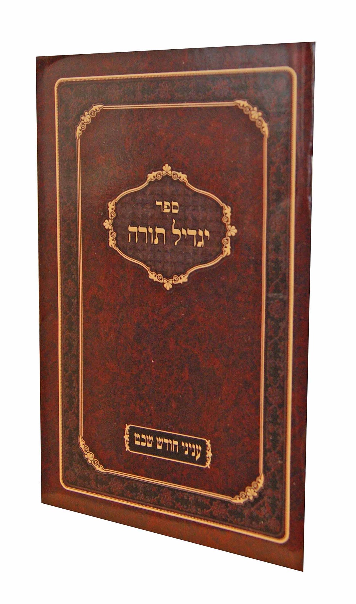 יגדיל תורה - עניני חודש שבט כיס