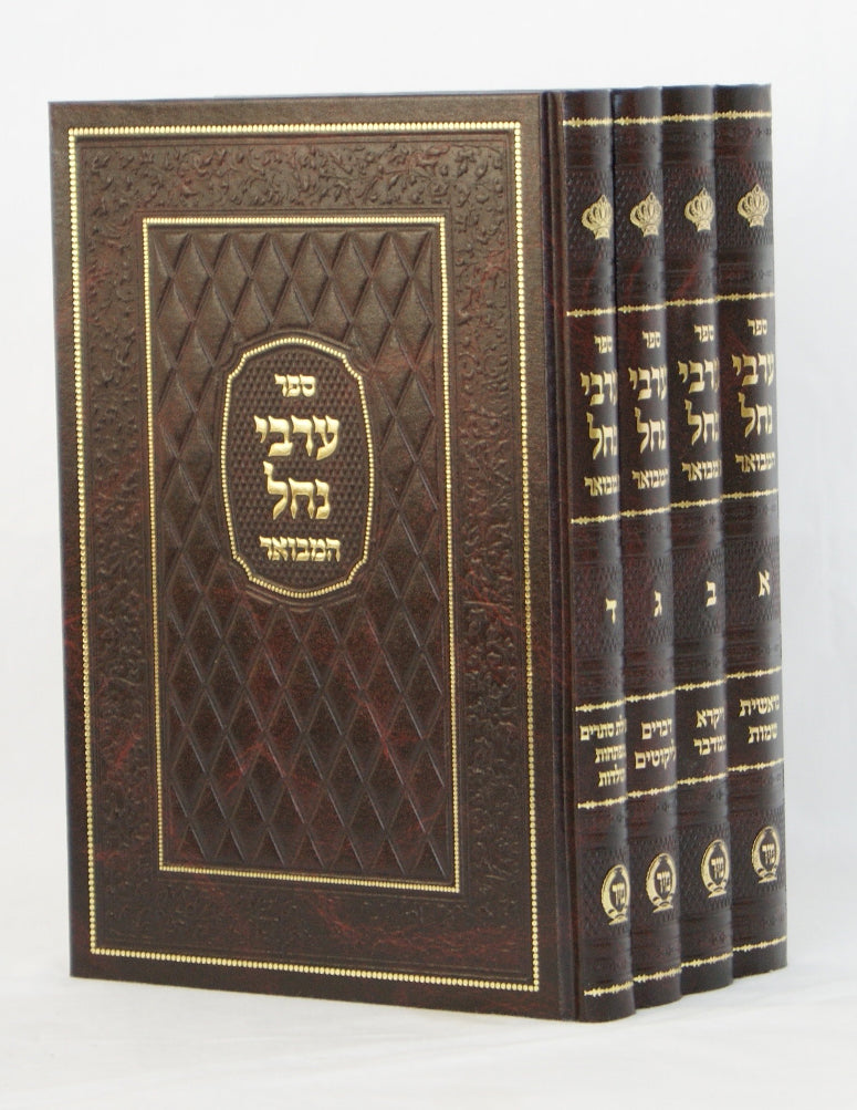 ערבי נחל המבואר על התורה ד' כרכים - מיר