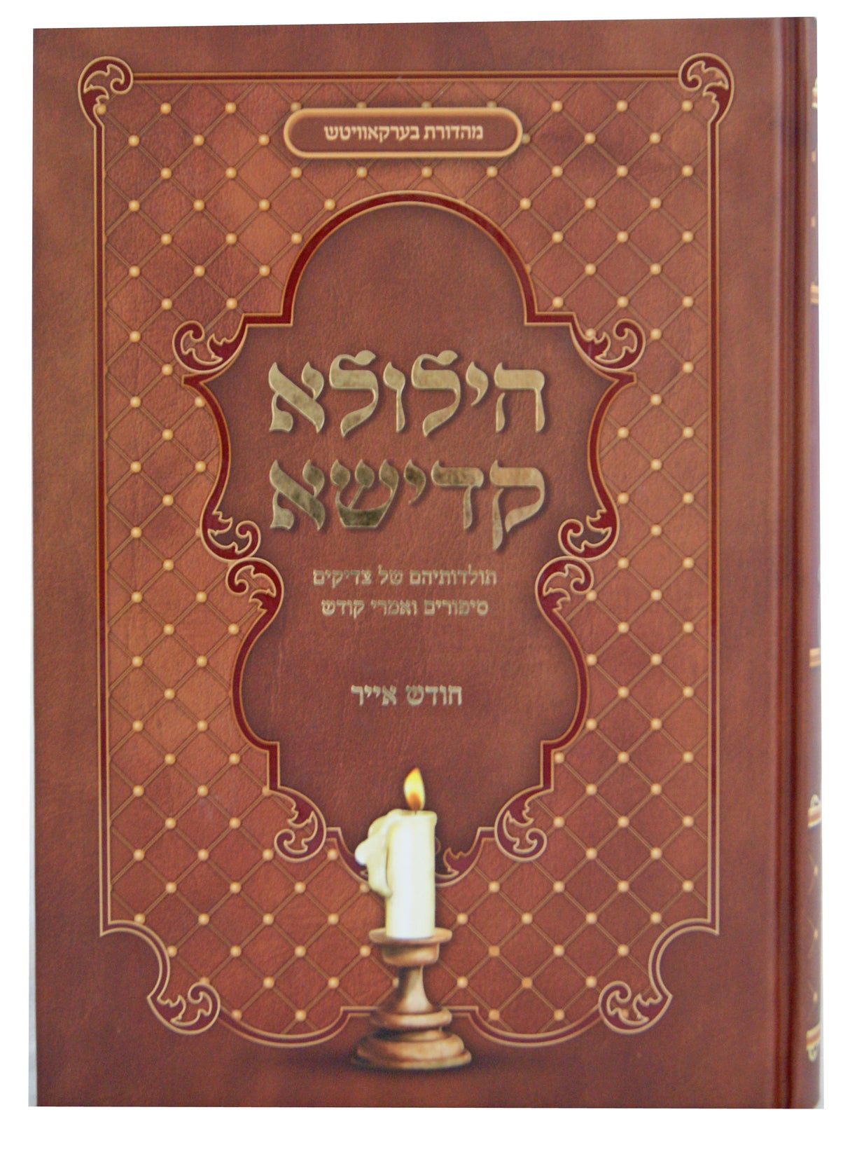 הילולא קדישא - חודש אייר