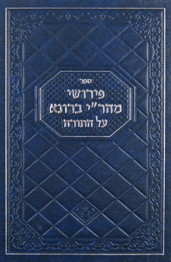 פירושי מהר"י ברונא על התורה ופירוש רש"י ופירוש הטור על התורה