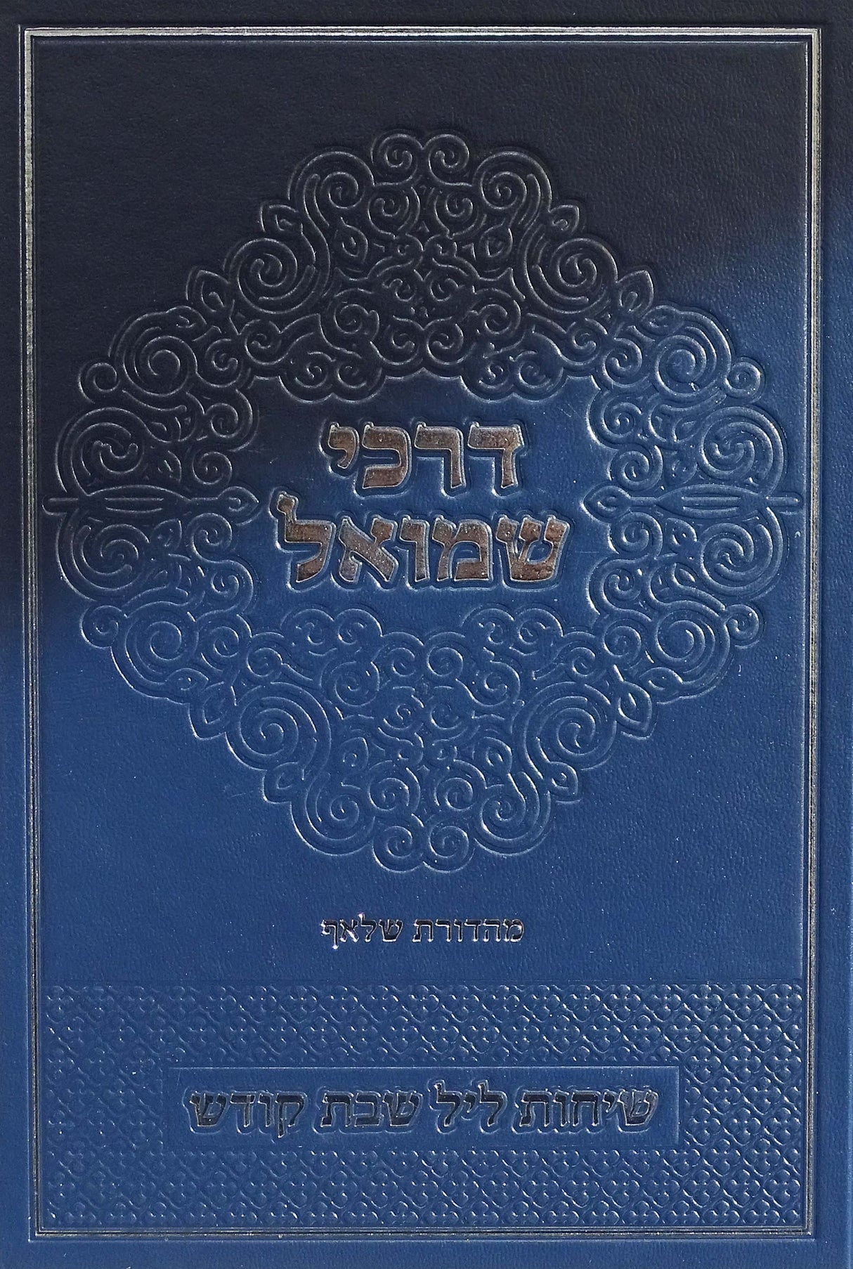 דרכי שמואל - שמות ויקרא מועדים