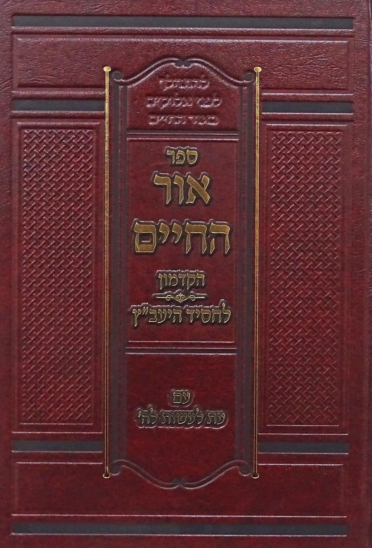 אור החיים הקדמון לחסיד היעב"ץ