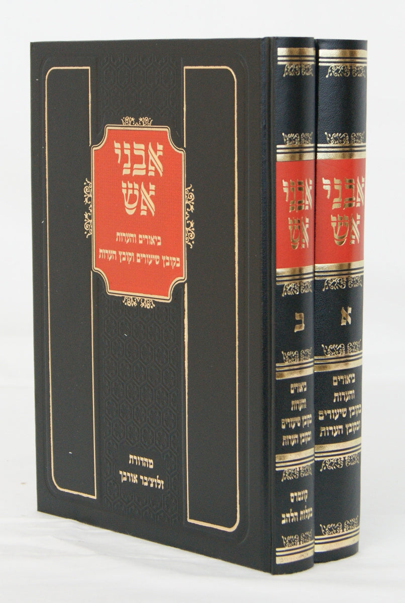 אבני אש ב' כרכים - ביאורים בקובץ שיעורים