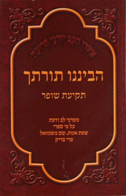 הביננו תורתך - שופר